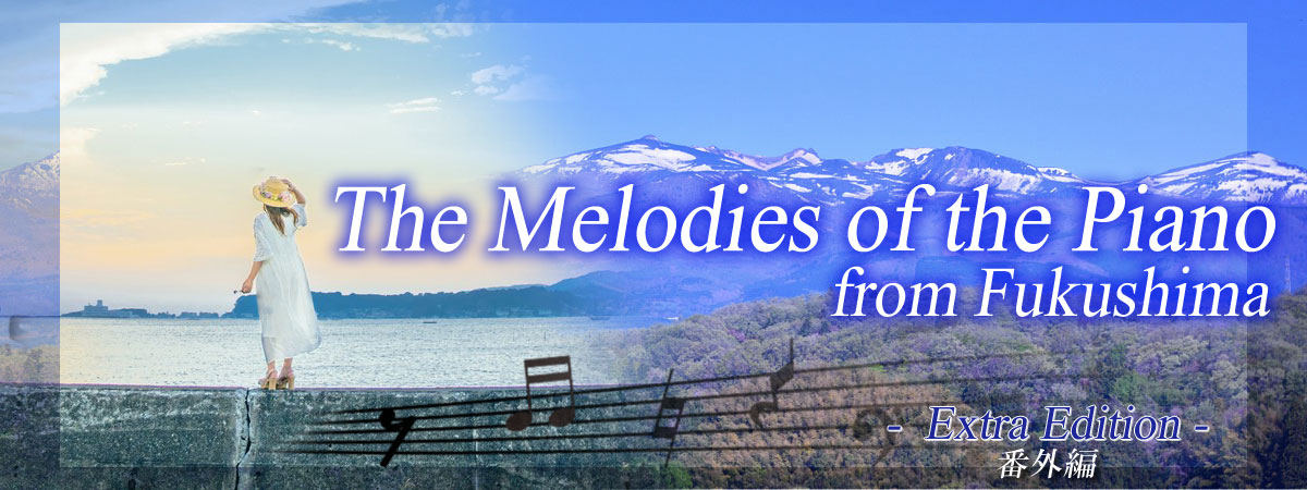 The melodies of the piano from Fukushima